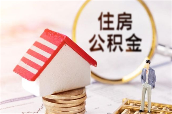 文山公积金离职后重新就职能取出来吗（公积金离职后还可以提取吗）