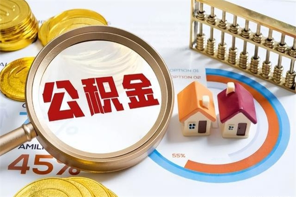 文山如何取出公积金（2020怎么取公积金）