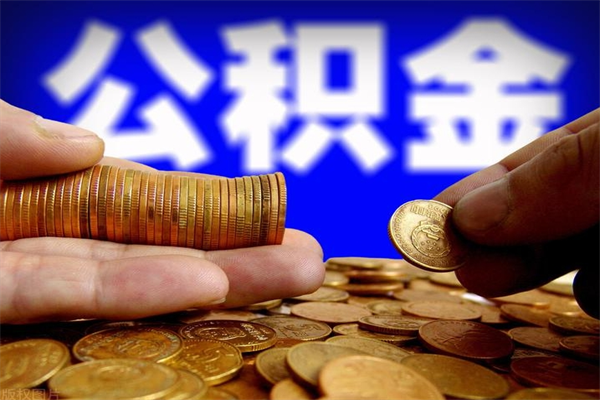 文山公积金快速取出（住房公积金快速提取）